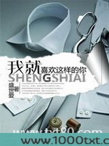 我就喜欢这样的你