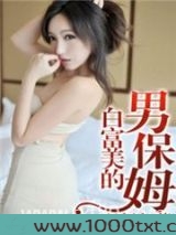 白富美的男保姆图片