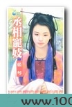 丞相宠妓图片
