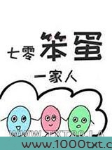 七零笨蛋一家人图片