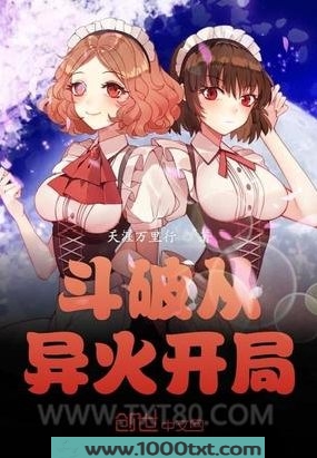 斗破从异火开局图片