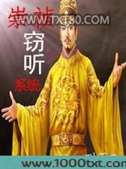 崇祯窃听系统图片