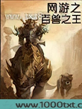 网游之百兽之王图片