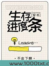 生存进度条[穿书]图片