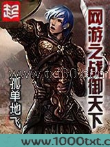 网游之战御天下
