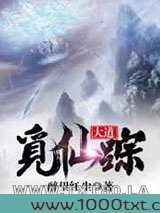 大道觅仙踪图片