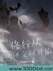 修行从破译文献开始图片