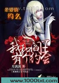 我和阎王有个约会图片