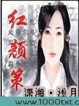 红颜策图片