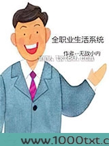 全职业生活系统图片
