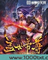 盖世帝尊图片