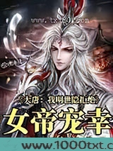 大唐：我明世隐拒绝女帝宠幸图片