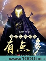 我的亡灵小弟有点多图片