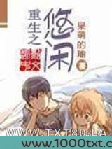 重生之悠闲图片