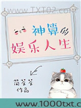 神算的娱乐人生图片