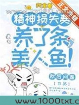 我拿着精神损失费,养了条美人鱼!