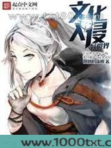 文化入侵异世界图片
