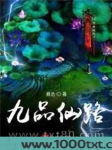 九品仙路图片