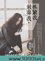 放弃我，抓紧我
