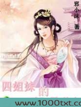 四姐妹的异世恋图片