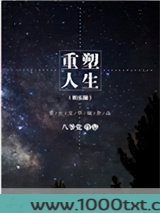 重塑人生（娱乐圈）