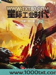 星际工业时代图片