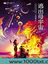 逃出母宇宙图片