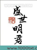 盛世明君