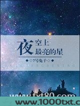 夜空上最亮的星图片