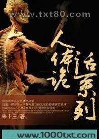 人体诡话系列图片