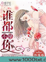谁都不是你图片