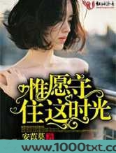 唯愿守住这时光图片