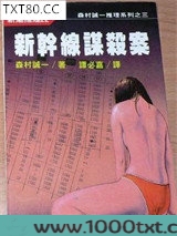 新干线谋杀案