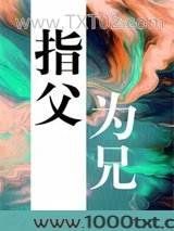 指父为兄图片