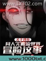 关于我在同人无限流世界冒险这事图片