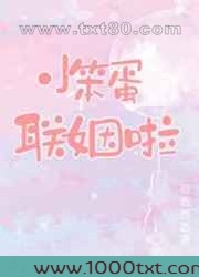 小笨蛋联姻啦图片