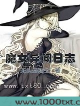 魔女异闻日志图片