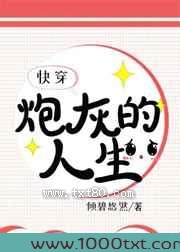 炮灰的人生[快穿]图片