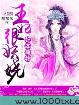 妃本萌物：王妃很妖娆图片