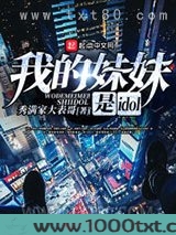 我的妹妹是idol图片