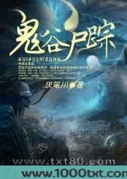 鬼谷尸踪图片