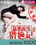 狂霸流氓猎艳记图片
