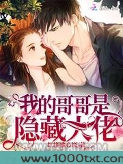 我的哥哥是隐藏大佬图片