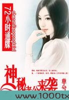 72小时通牒:神秘老公来袭图片