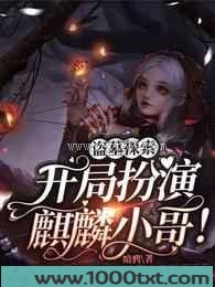 盗墓探索：开局扮演麒麟小哥!图片