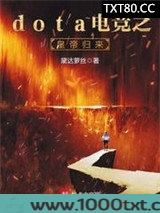 dota电竞之皇帝归来图片
