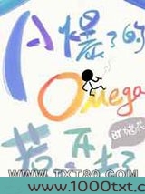 A爆了的Omega惹不起图片