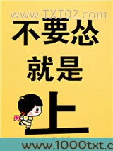 不要怂，就是上！