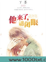 他来了，请闭眼图片