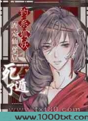 钓系美人渣完仙尊后死遁了图片